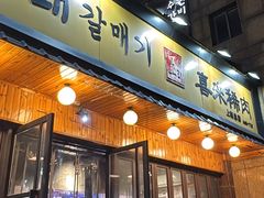 -喜来稀肉(虹泉路店)