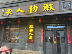 -徽韵人家·传承正宗徽菜(牡丹园店)