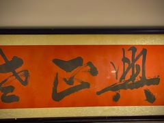 -广迎居老正兴菜馆