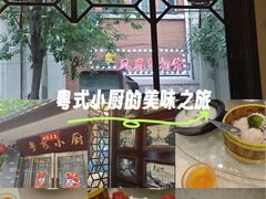 -粤秀小厨·广式早茶(辽宁路店)