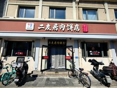 -华天二友居肉饼(宫门口店)