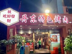 -丹东特色烤肉(学府路一部店)