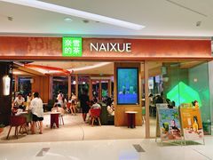 -奈雪的茶(华强北中航城PRO店)