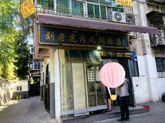 -刘老虎肉丸糊辣汤(总店)