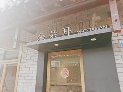 门面-朵朵开素食餐厅(后宰门街店)