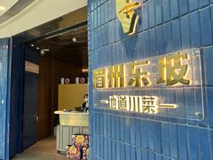 门面-眉州东坡(大悦城店)