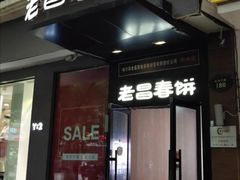 门面-老昌春饼(中央大街店)
