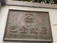 -巴金故居