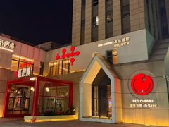 -红樱桃·欢乐餐厅(太原里店)