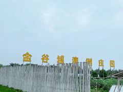 -金谷域澳洲庄园