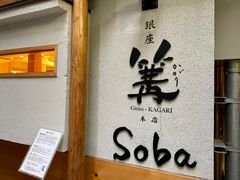 -篝拉面(银座店)