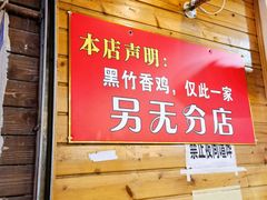 -黑竹香鸡(营和巷店)