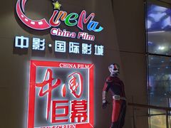 -中影国际影城(华发商都CINITY店)