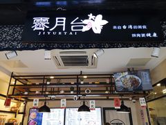 门面-霁月台现烤猪肉脯(万达茂店)