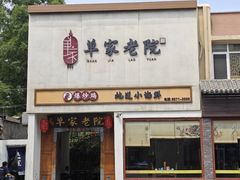 -单家老院·院子里的青岛菜(沙子口店)