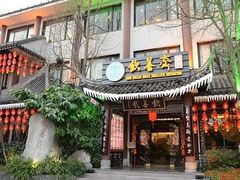 门面-钦善斋(武侯祠店)