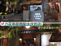 -六花亭居酒屋(永庆坊店)