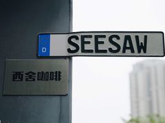 -Seesaw Coffee(上生新所店)