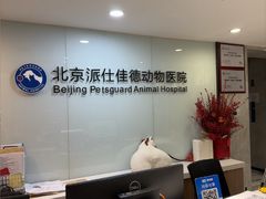 -北京派仕佳德动物医院·超导核磁·CT·神经科·骨科·内外科·急重症管理中心