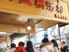 -汪记鲜鱼糊汤粉(沈阳路总店)