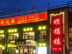 -颂福楼·南京菜(定淮门店)