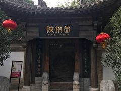 -陕拾叁(袁家村店)