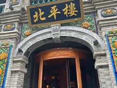 -北平楼·烤鸭·北京菜(牡丹园店)