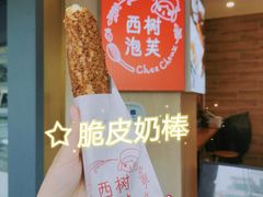 -西树泡芙(珠海华发商都店)