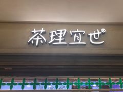 -茶理宜世(东方宝泰店)
