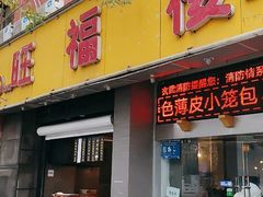 -旺福楼·包点(碑亭巷店)