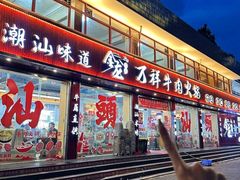 -万祥牛肉火锅(金龙店)