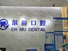 -深圳尔睦丽沙口腔门诊部(丽沙花都店)