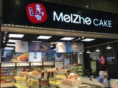-美喆西饼(广州南站店)