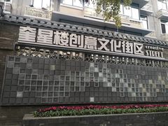 -奎星楼街