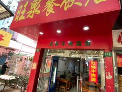 门面-旺泉餐饮店·清真牛肉面馆