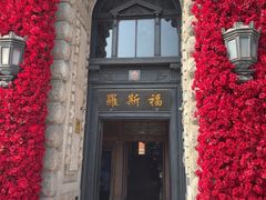 -福玺荟(外滩罗斯福店)
