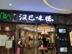 -汉巴味德(大悦城店)
