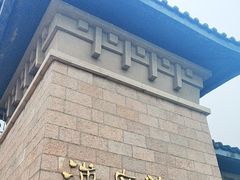 -汉陵苑