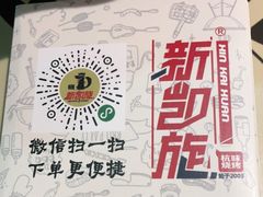 -新凯旋烧烤·燕姐千岛湖土菜