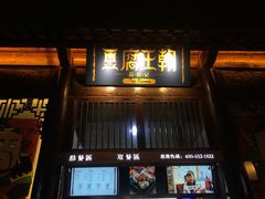 门面-品腐记·豆腐王朝(老门东总店)