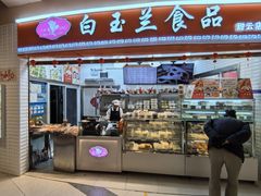 -白玉兰食品(甜云店)