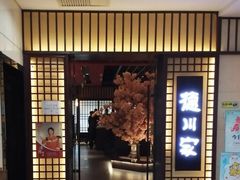 门面-德川家日本料理(中关村寰太大厦店)