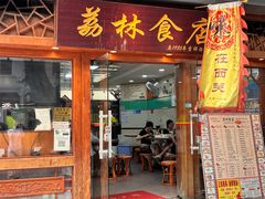 -荔林食店(西华路店)