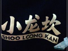 -小龙坎火锅(春熙太古里店)