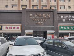 -太平洋鞋城(东二条街店)