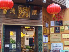 -御膳粥·牛乳粥底火锅·地道顺德菜(容桂店)