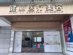 门面-广州健丽·去眼袋医疗美容机构