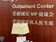 -爱康国宾体检中心(五角场万达广场分院)
