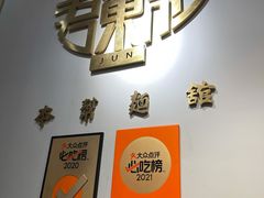 -君东记本帮面馆(天钥桥路店)