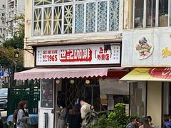 门面-世记咖啡(氹仔外卖店)